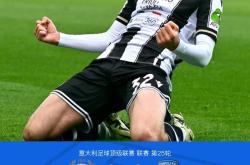 乌迪内斯边锋在比赛中展示全面实力